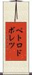 ペトロドボレツ Scroll