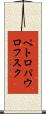 ペトロパウロフスク Scroll