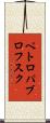 ペトロパブロフスク Scroll
