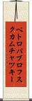 ペトロパブロフスクカムチャツキー Scroll