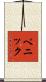 Penick Scroll