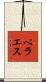 ペラエス Scroll