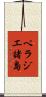 ペラジエ諸島 Scroll