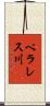 ペラレス川 Scroll