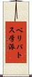 ペリパトス学派 Scroll