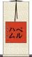 Pelham Scroll