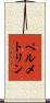 ペルメトリン Scroll
