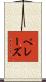 ペレーズ Scroll