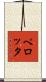 ペロッタ Scroll