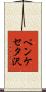 ペンケセタ沢 Scroll