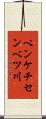 ペンケチセンベツ川 Scroll