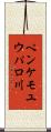 ペンケモユウパロ川 Scroll