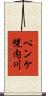 ペンケ幌内川 Scroll