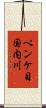 ペンケ目国内川 Scroll