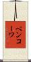 ペンコーワ Scroll