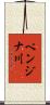 ペンジナ川 Scroll