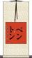 Penton Scroll