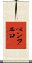 Pemphero Scroll