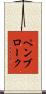ペンブローク Scroll