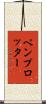 ペンプロッター Scroll