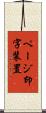 ページ印字装置 Scroll