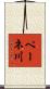 ペーネ川 Scroll
