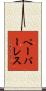 ペーパーレス Scroll
