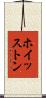 ホイッストン Scroll