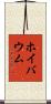 ホイバウム Scroll