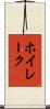 ホイレーク Scroll