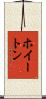 ホイートン Scroll