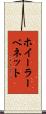 ホイーラーベネット Scroll