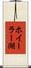 ホイーラー湖 Scroll