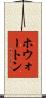 ホウォートン Scroll