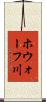 ホウォーフ川 Scroll