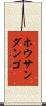 ホウサンダンゴ Scroll