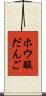 ホウ酸だんご Scroll
