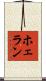 ホェラン Scroll