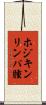 ホジキンリンパ腫 Scroll
