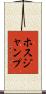 ホスジャンプ Scroll