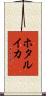 ホタルイカ Scroll