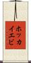 ホッカイエビ Scroll