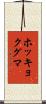ホッキョクグマ Scroll