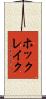 ホックレイク Scroll