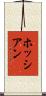 Hossien Scroll