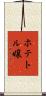 ホテトル嬢 Scroll