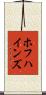 ホフハインズ Scroll