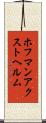 ホフマンアクストヘルム Scroll