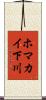 ホマカイ下川 Scroll