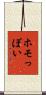 ホモっぽい Scroll
